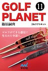 ゴルフプラネット　第11巻　ゴルフ用具を使いこなして上達したい人のために