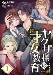 【フルカラー】ヤクザ様の才女教育1