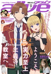 【電子版】月刊コミックアライブ 2026年12月号