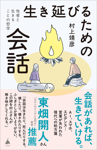 生き延びるための会話