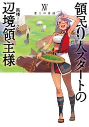 領民０人スタートの辺境領主様１５　老王の来訪