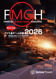 ファミ通モバイルゲーム白書2026