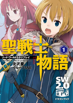 ソード・ワールド２．０リプレイ　聖戦士物語