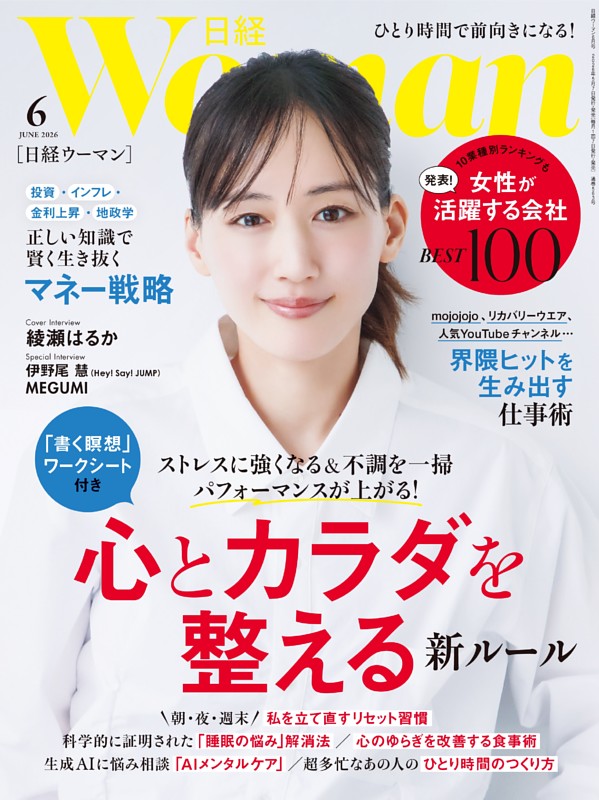 日経ウーマン 6月号