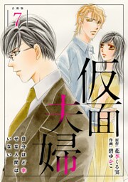 仮面夫婦 自分ほど幸せな人間はいない 合冊版７