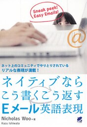 ネイティブならこう書くこう返すEメール英語表現
