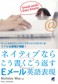 ネイティブならこう書くこう返すEメール英語表現