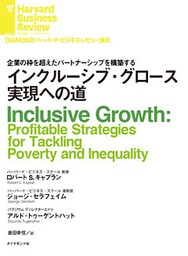 インクルーシブ・グロース実現への道