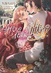 身代わり花嫁の献身