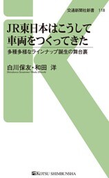 ＪＲ東日本はこうして車両をつくってきた