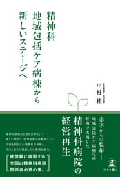 精神科地域包括ケア病棟から新しいステージヘ