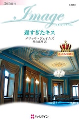 遅すぎたキス　恋人たちの宮殿 ＩＩ