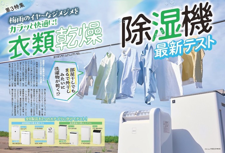 衣類乾燥除湿機最新テスト【第3特集】 (家電批評) | dマガジン