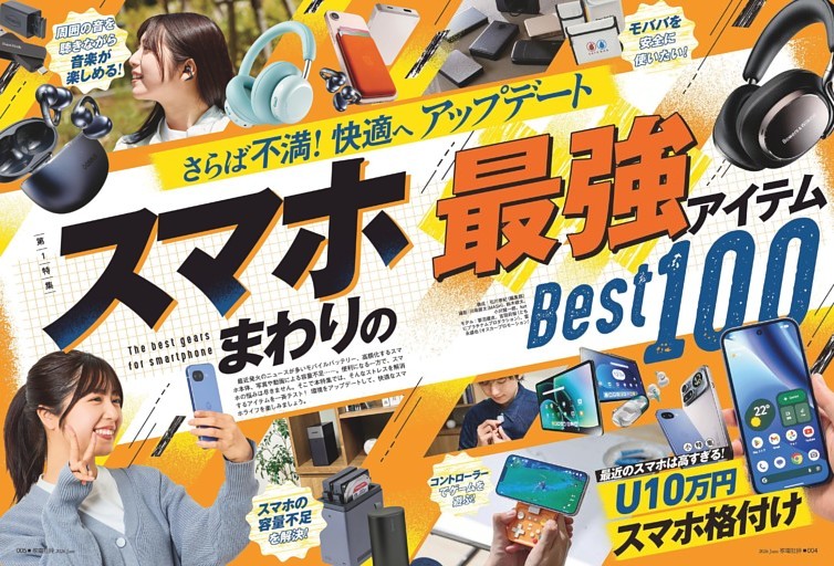 スマホまわりの最強アイテムBEST100【総力特集】