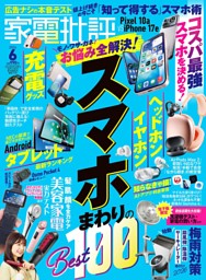 家電批評の最新号 | dマガジンなら2,400誌以上の人気雑誌が読み放題！