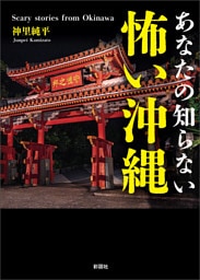 あなたの知らない　怖い沖縄