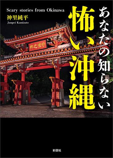 あなたの知らない　怖い沖縄