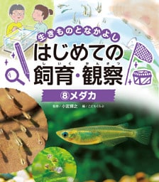 メダカ８　生きものとなかよし　はじめての飼育・観察