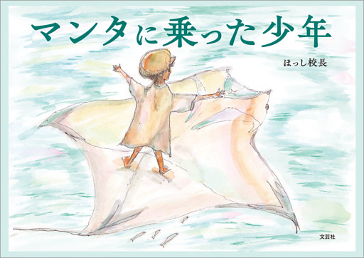 マンタに乗った少年