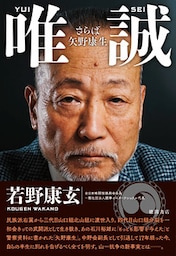 唯誠　さらば矢野康生