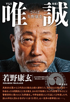 唯誠　さらば矢野康生