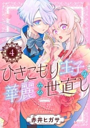 ひきこもり王子の華麗なる世直し【分冊版】 4