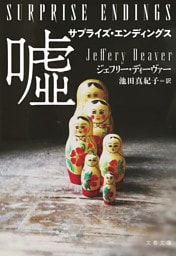 サプライズ・エンディングス　嘘