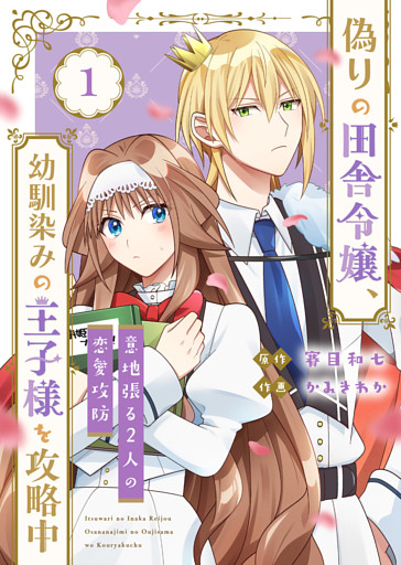 【合本版】偽りの田舎令嬢、幼馴染みの王子様を攻略中～意地張る２人の恋愛攻防～