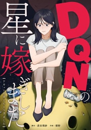 DQNの星に嫁ぎました
