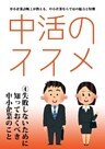 中活のススメ4　失敗しないために知っておくべき中小企業のこと
