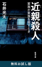 近親殺人—家族が家族を殺すとき—（新潮文庫）　無料お試し版
