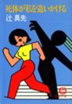 死体が私を追いかける（電子復刻版）