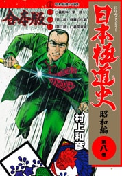 日本極道史～昭和編【合本版】　8