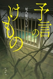 予言のけもの