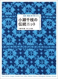 小瀬千枝の伝統ニット北欧・英国 旅で見つけたパターンコレクション
