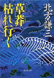 草莽枯れ行く