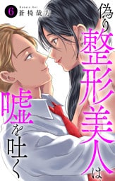 偽り整形美人は嘘を吐く 6