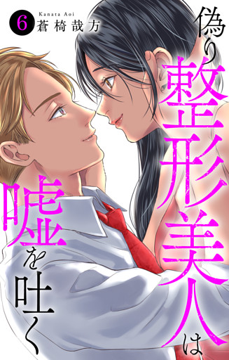 偽り整形美人は嘘を吐く 6