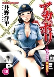 アカポリ～敏感捜査官・綾瀬詩子～（１）