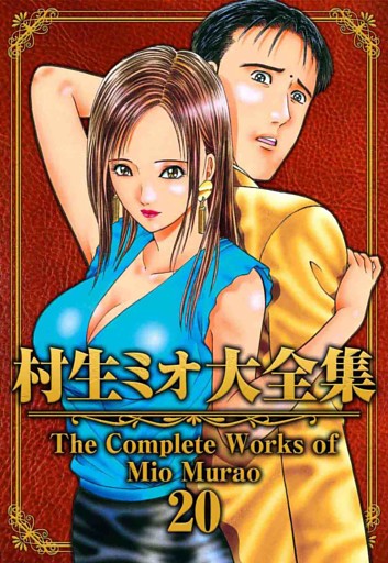 村生ミオ大全集20
