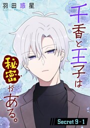 千香と王子は秘密がある。［1話売り］ story09-1