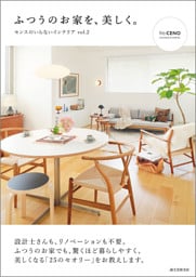 ふつうのお家を、美しく。