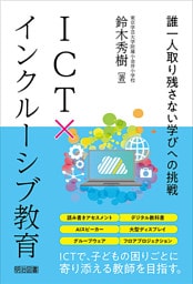 ICT×インクルーシブ教育 誰一人取り残さない学びへの挑戦