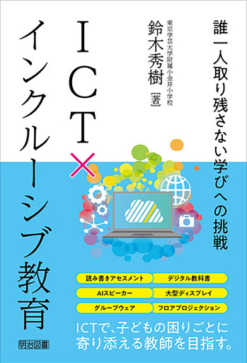 ICT×インクルーシブ教育 誰一人取り残さない学びへの挑戦
