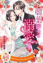 劇薬博士の溺愛処方【６】