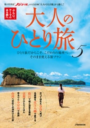 大人のひとり旅5