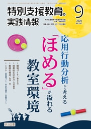 特別支援教育の実践情報 2026年09月号 応用行動分析から考える「ほめる」が溢れる教室環境