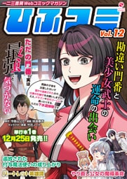 一二三書房Webコミックマガジン「ひふコミ」Vol.12