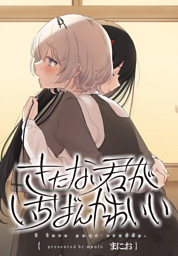きたない君がいちばんかわいい: 1【イラスト特典付】 （まにお | 一迅