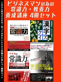 ビジネスマンのための常識力教養力　養成講座 4冊セット